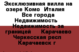 Эксклюзивная вилла на озере Комо (Италия) - Все города Недвижимость » Недвижимость за границей   . Карачаево-Черкесская респ.,Карачаевск г.